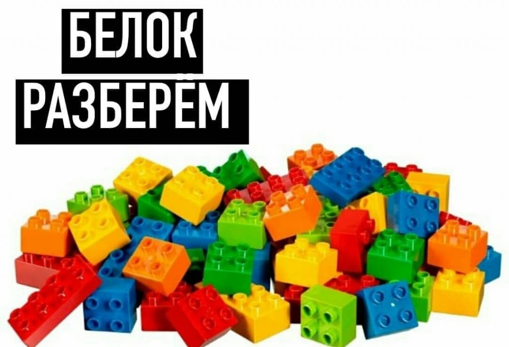 Разбираем и собираем белок