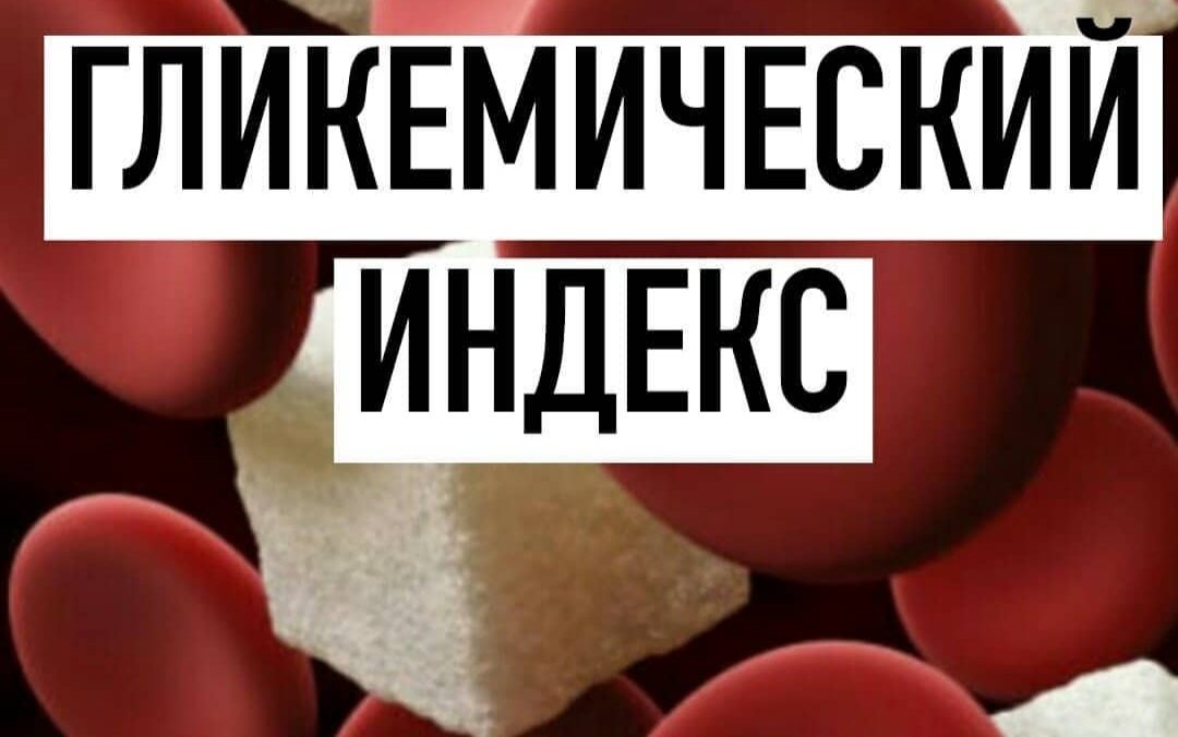 гликемическом индекс