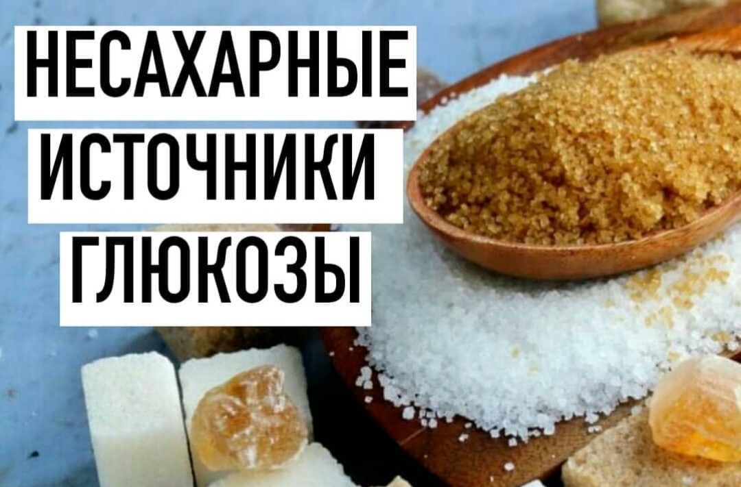 источники глюкозы